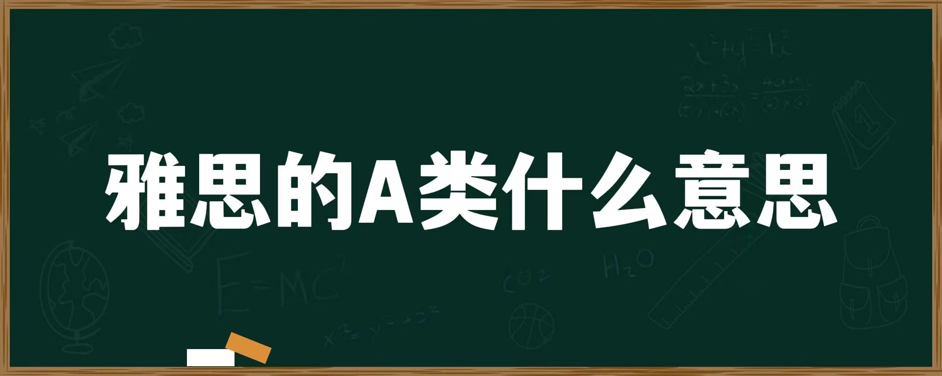 雅思的A类什么意思