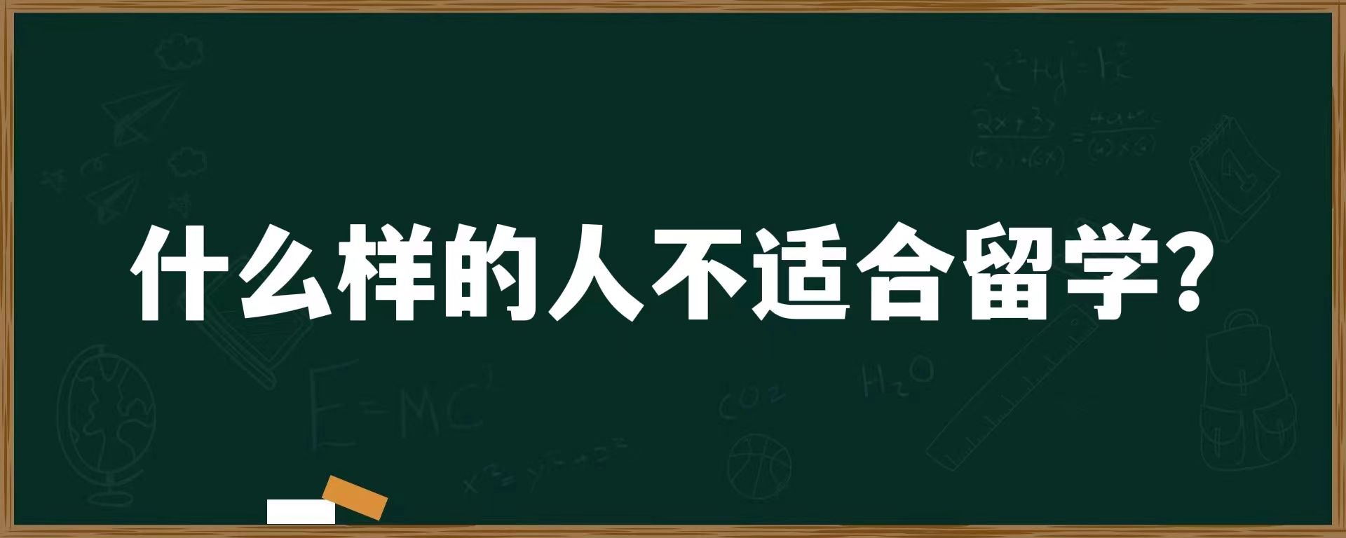 什么样的人不适合留学？