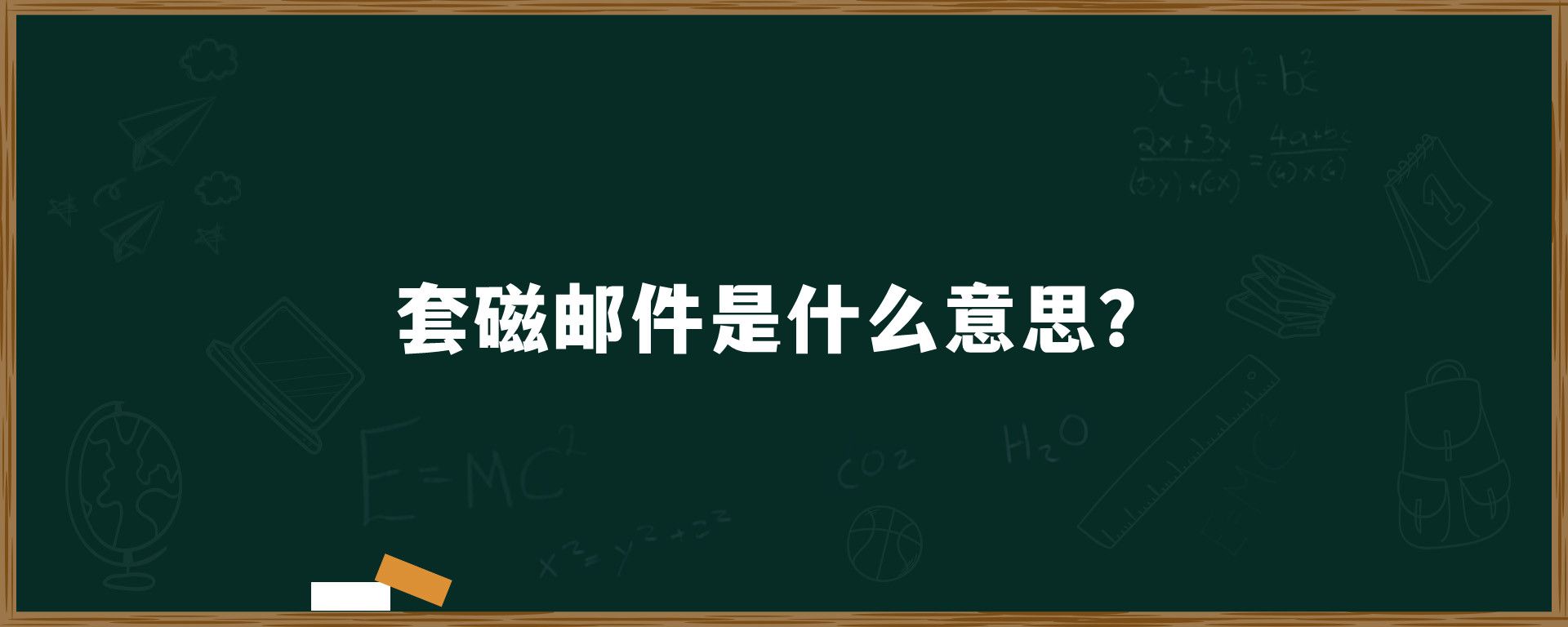 套磁邮件是什么意思？