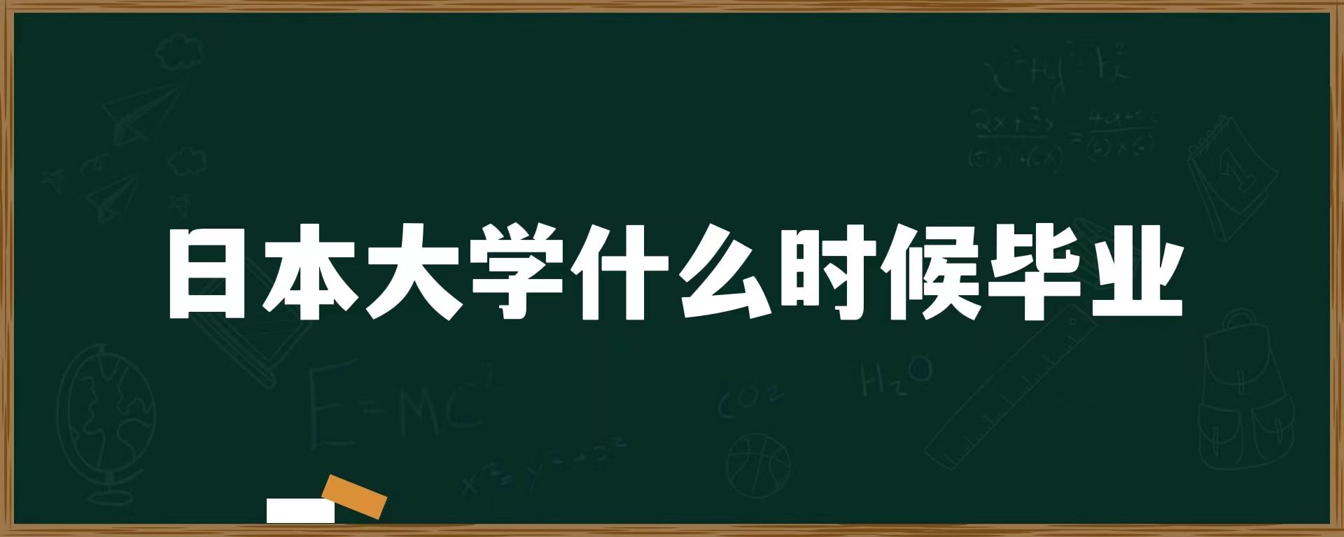 日本大学什么时候毕业