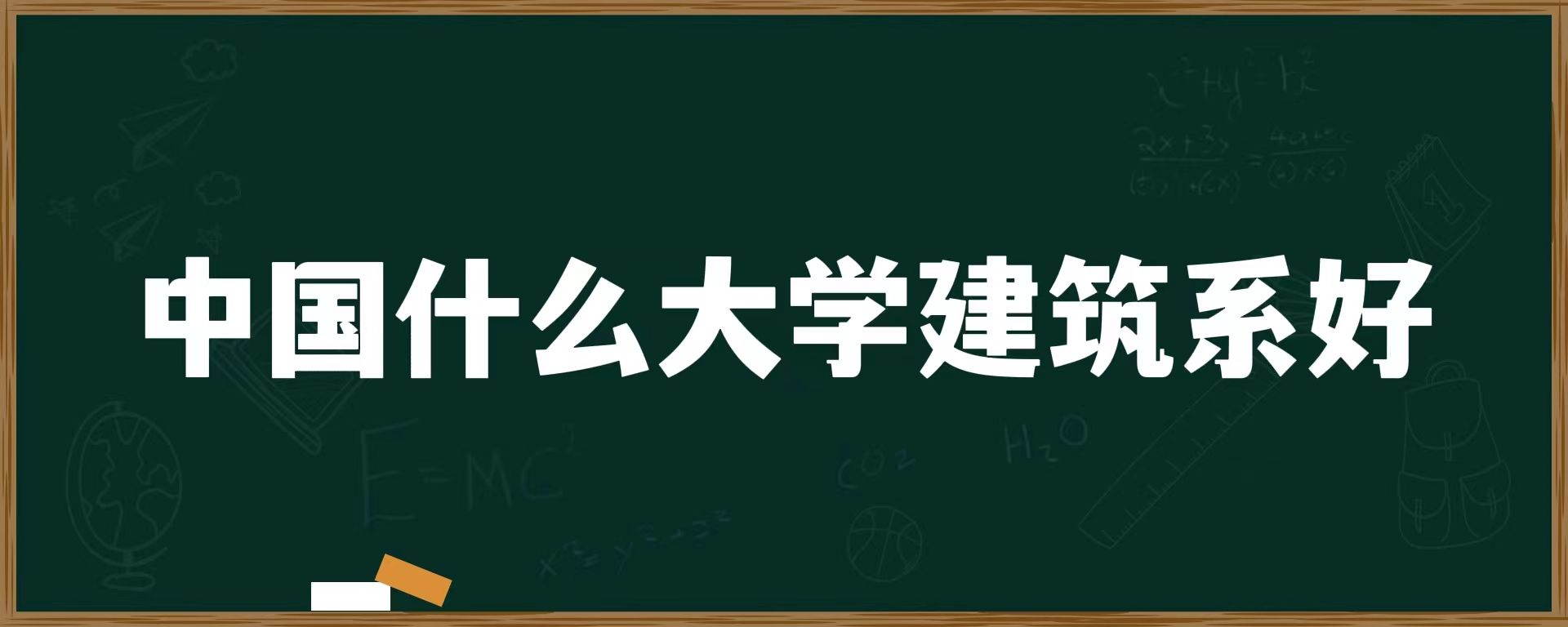 中国什么大学建筑系好