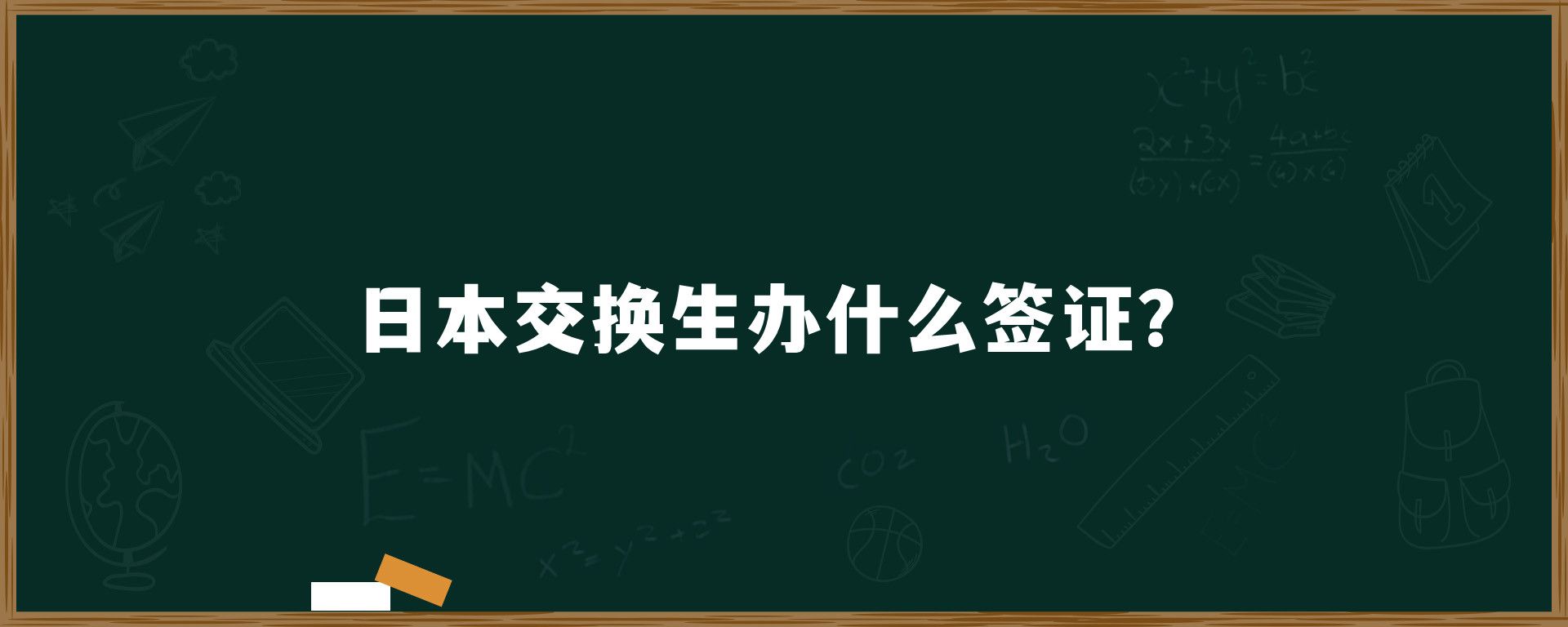 日本交换生办什么签证？