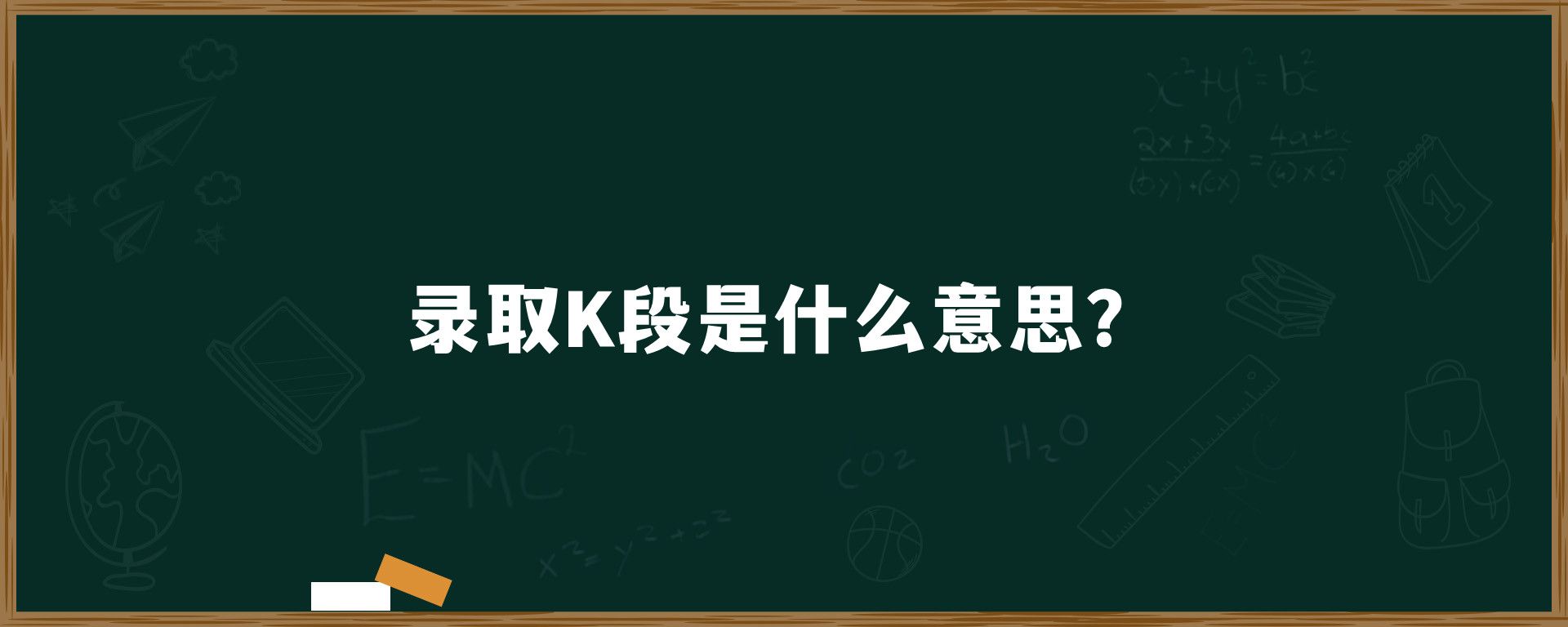 录取K段是什么意思？