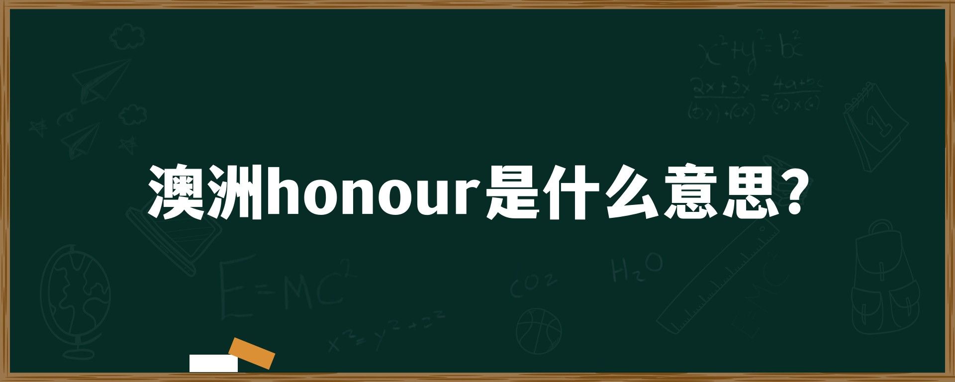 澳洲honour是什么意思？