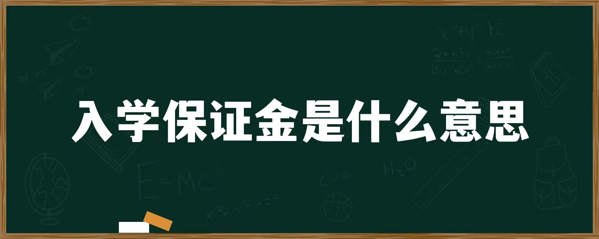 入学保证金是什么意思