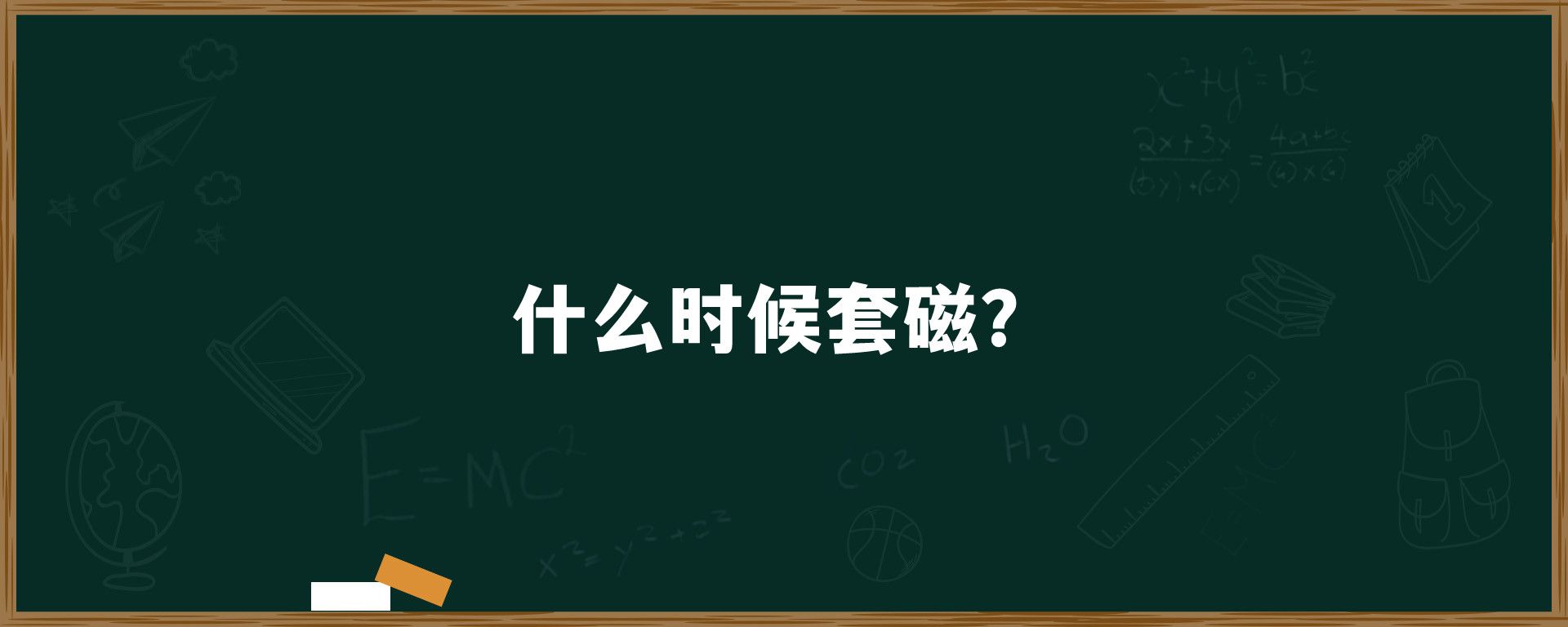 什么时候套磁？