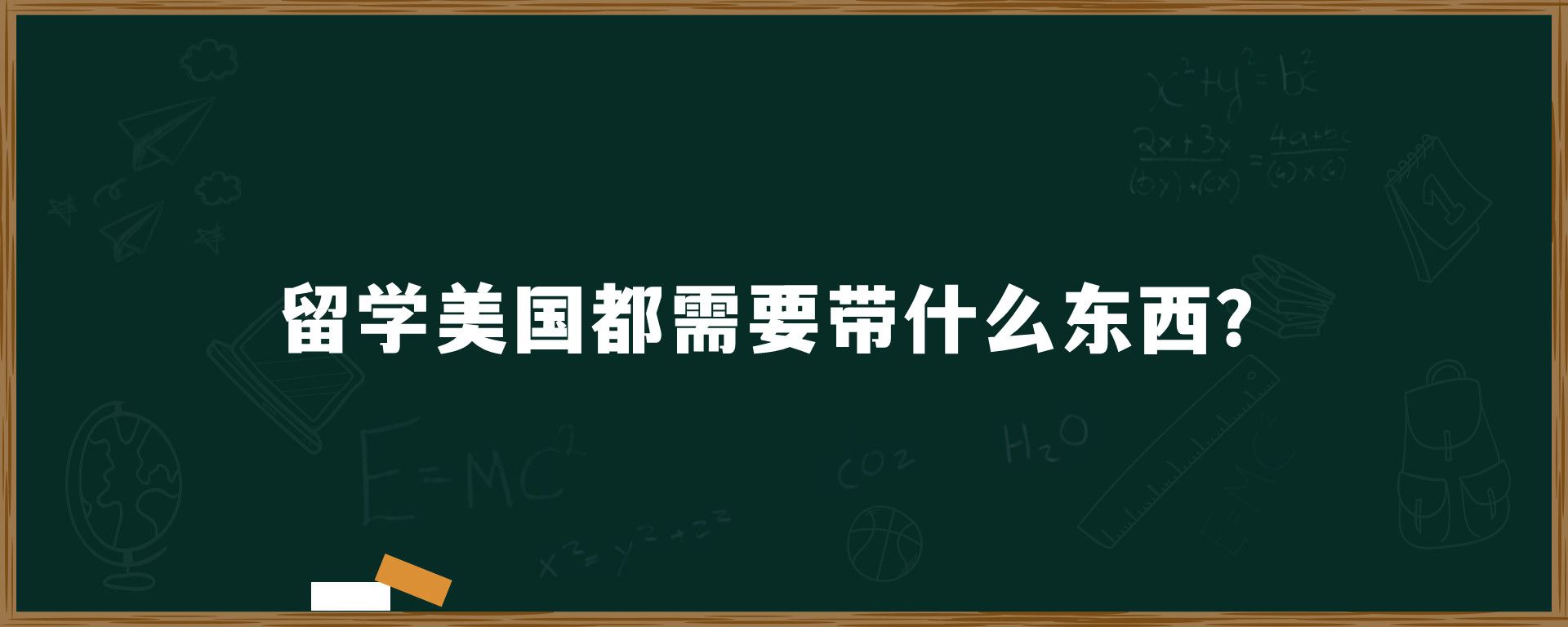 留学美国都需要带什么东西？