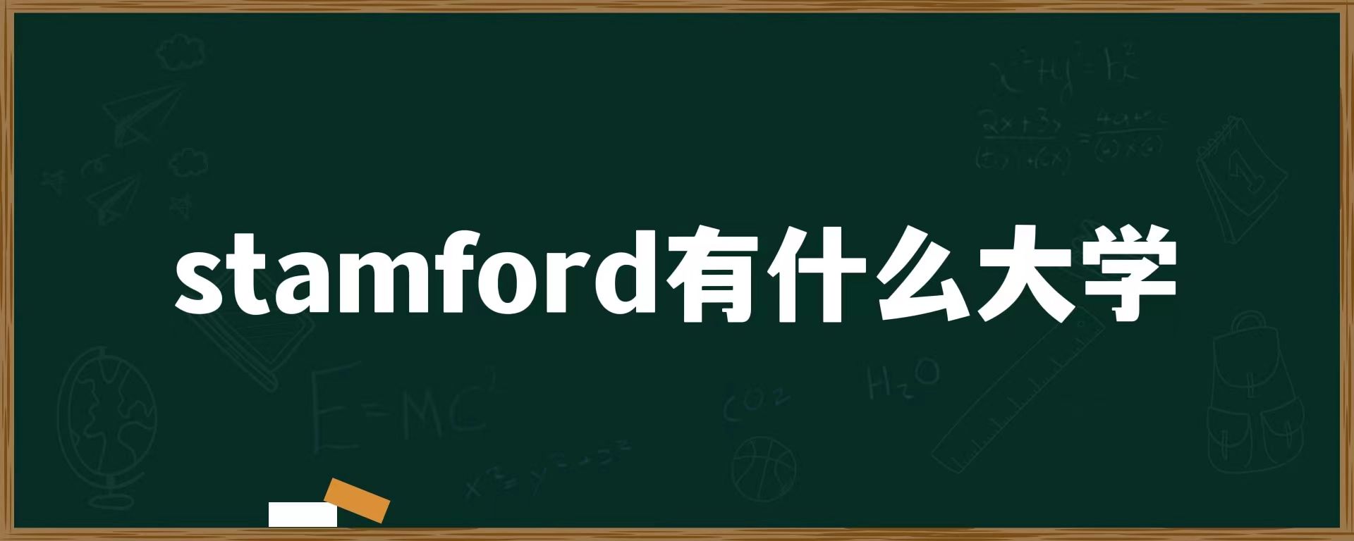 stamford有什么大学