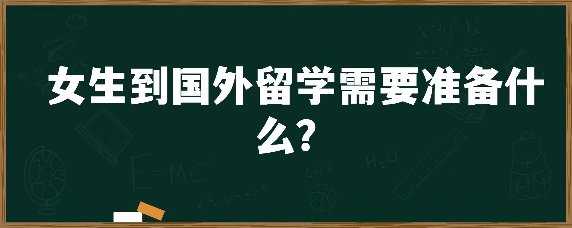 女生到国外留学需要准备什么？