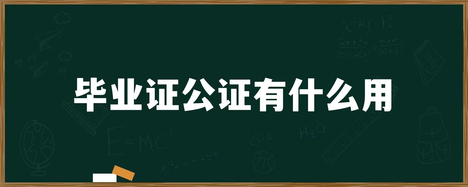 毕业证公证有什么用