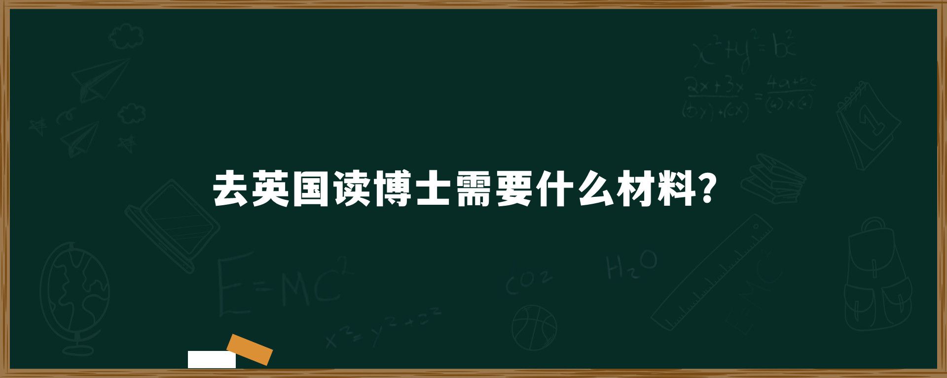 去英国读博士需要什么材料？