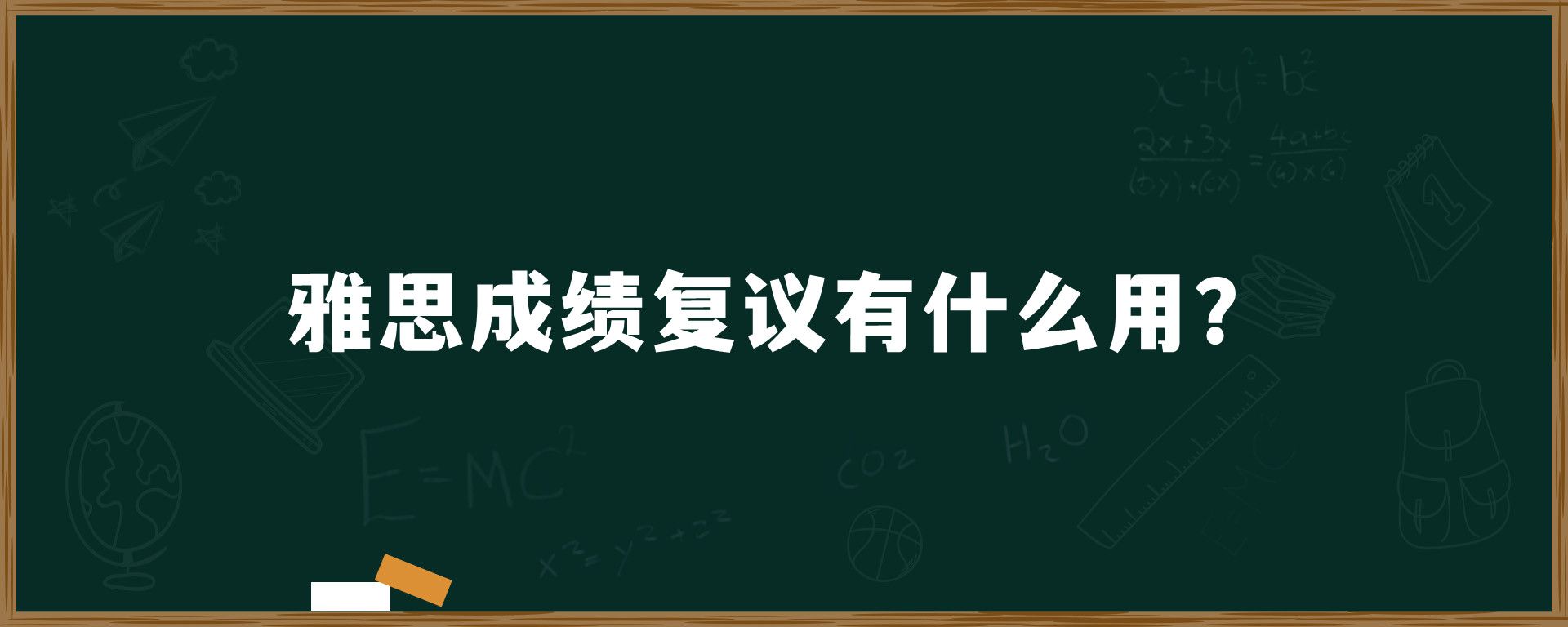 雅思成绩复议有什么用？