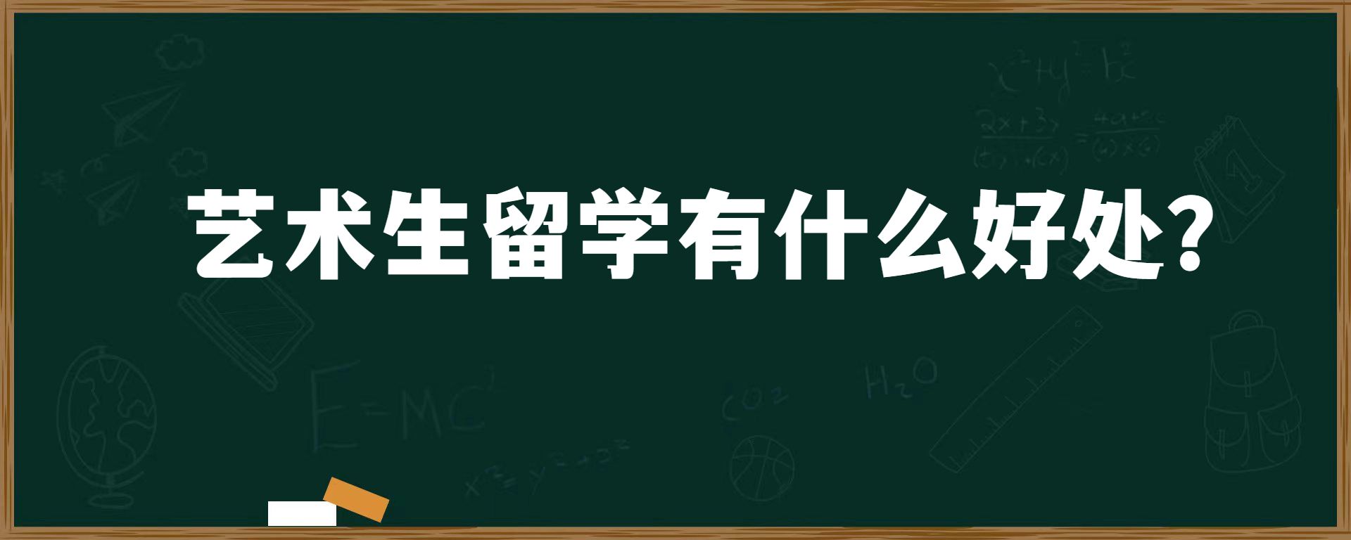 艺术生出国留学有什么好处？