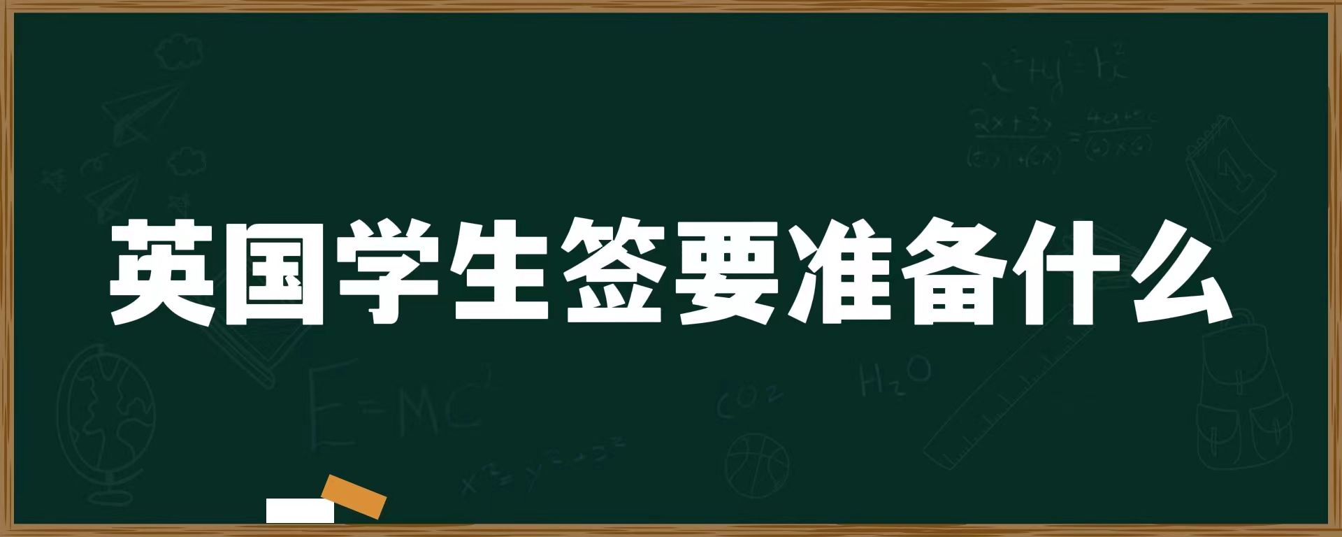 英国学生签要准备什么