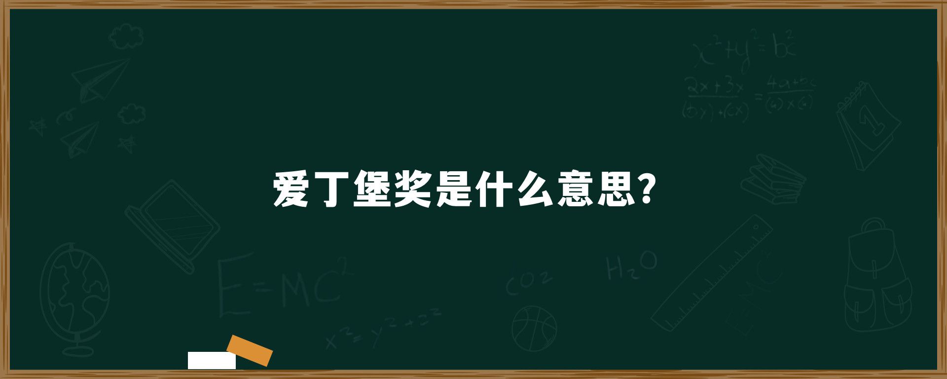 爱丁堡奖是什么意思？