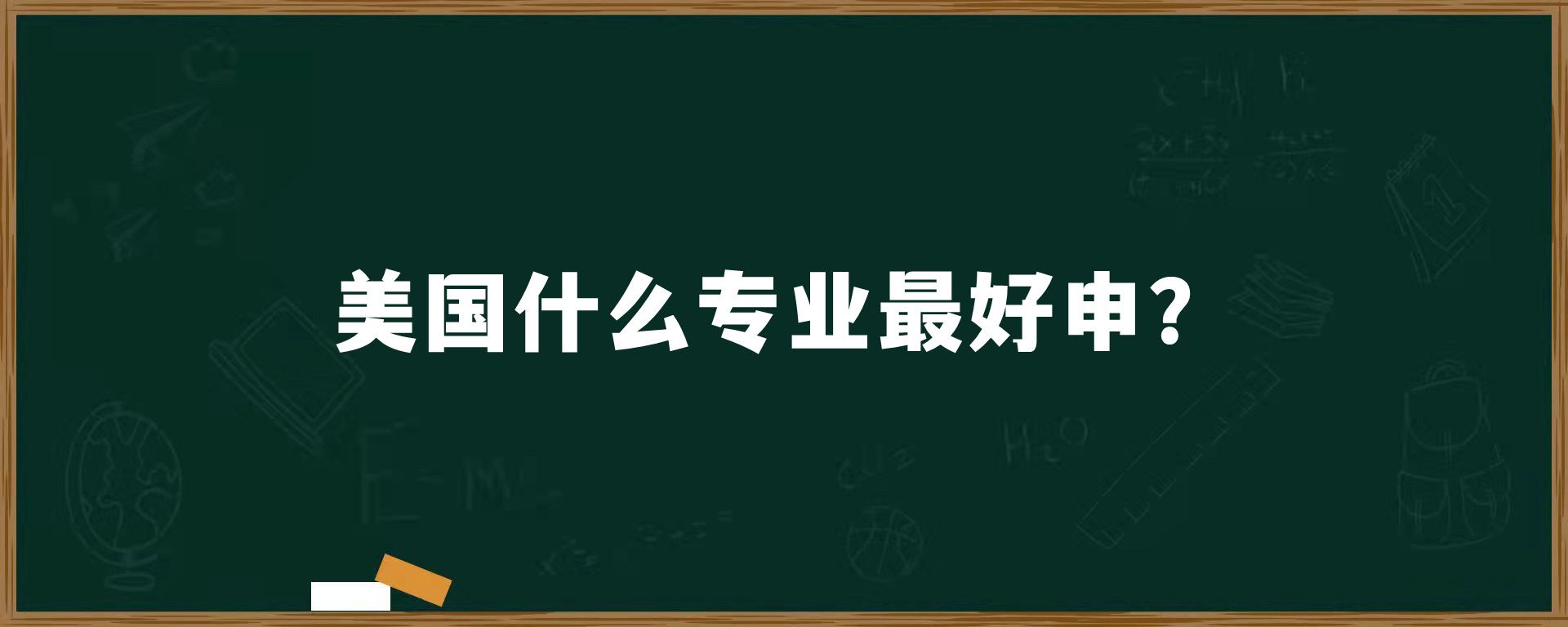 美国什么专业最好申？