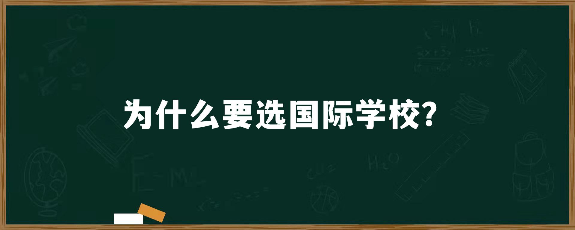 为什么要选国际学校？