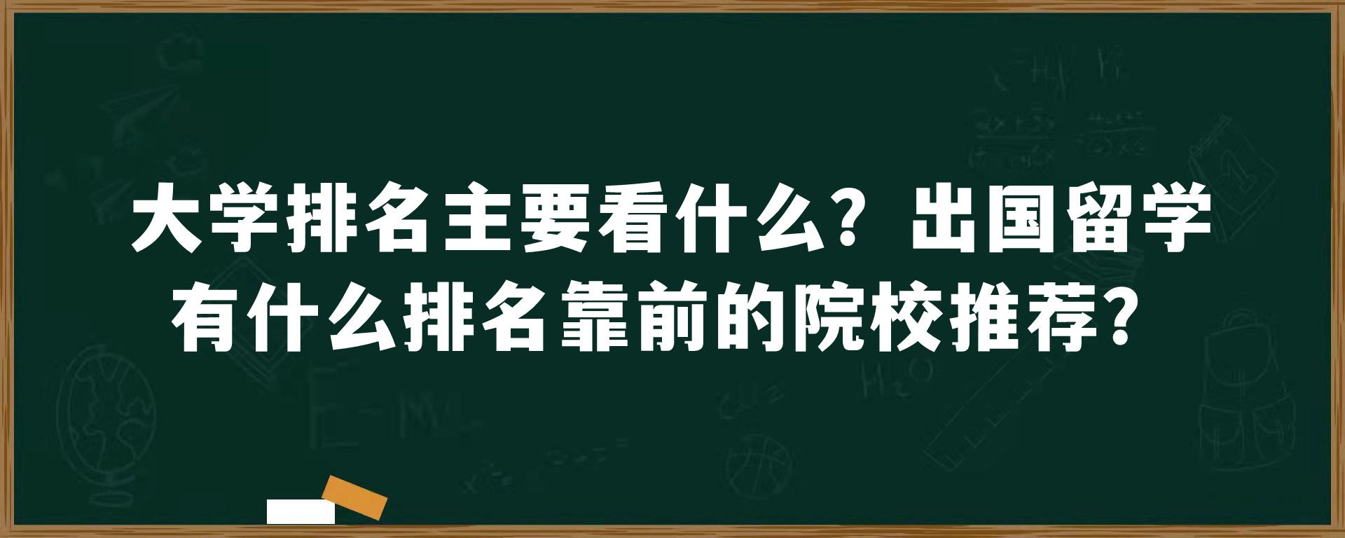 大学排名主要看什么？出国留学有什么排名靠前的院校推荐？