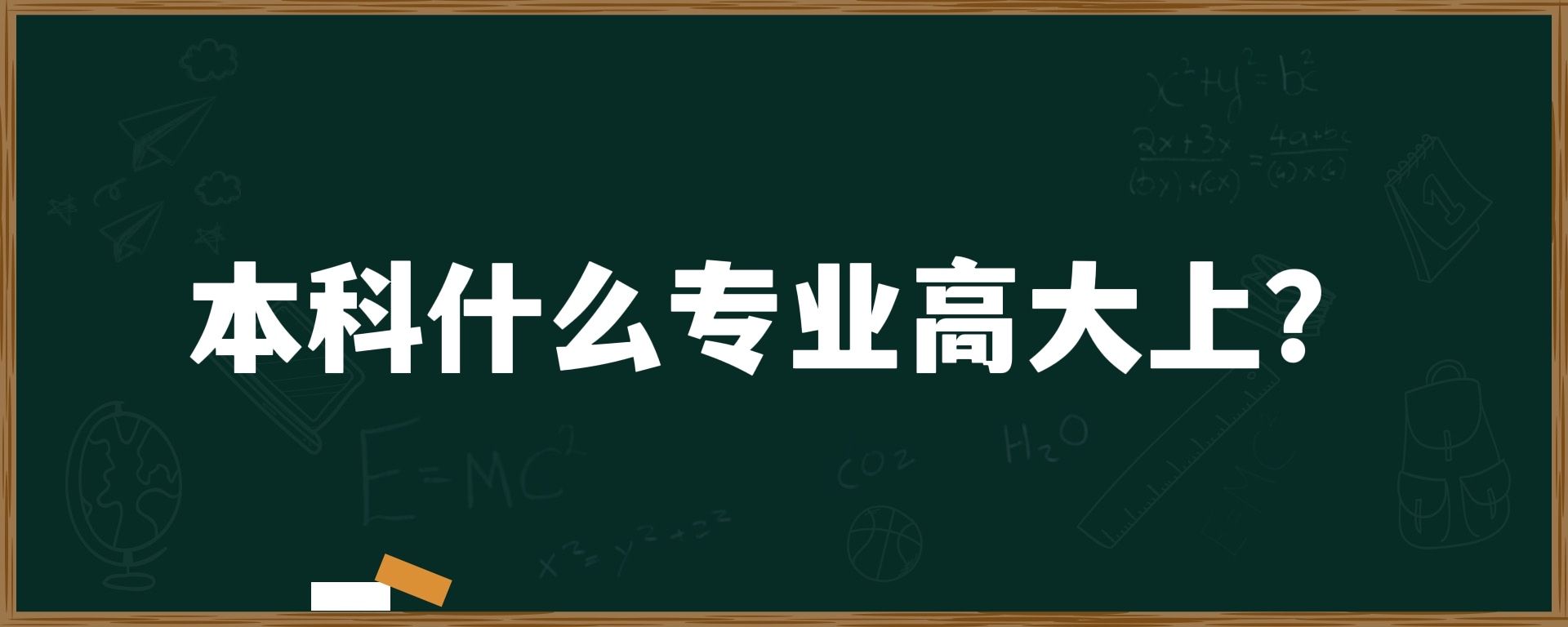 本科什么专业高大上？