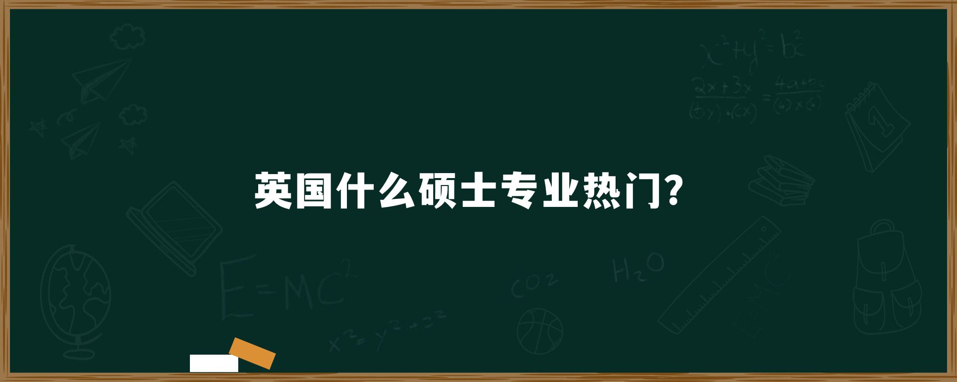 英国什么硕士专业热门？