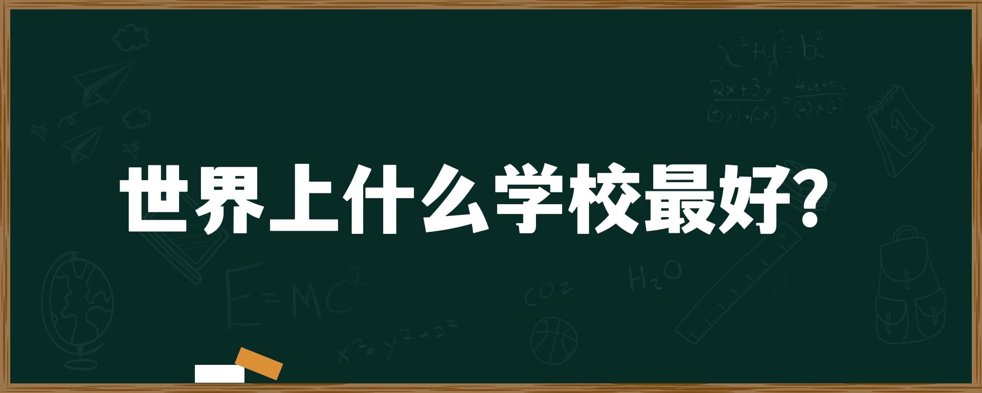 世界上什么学校最好？