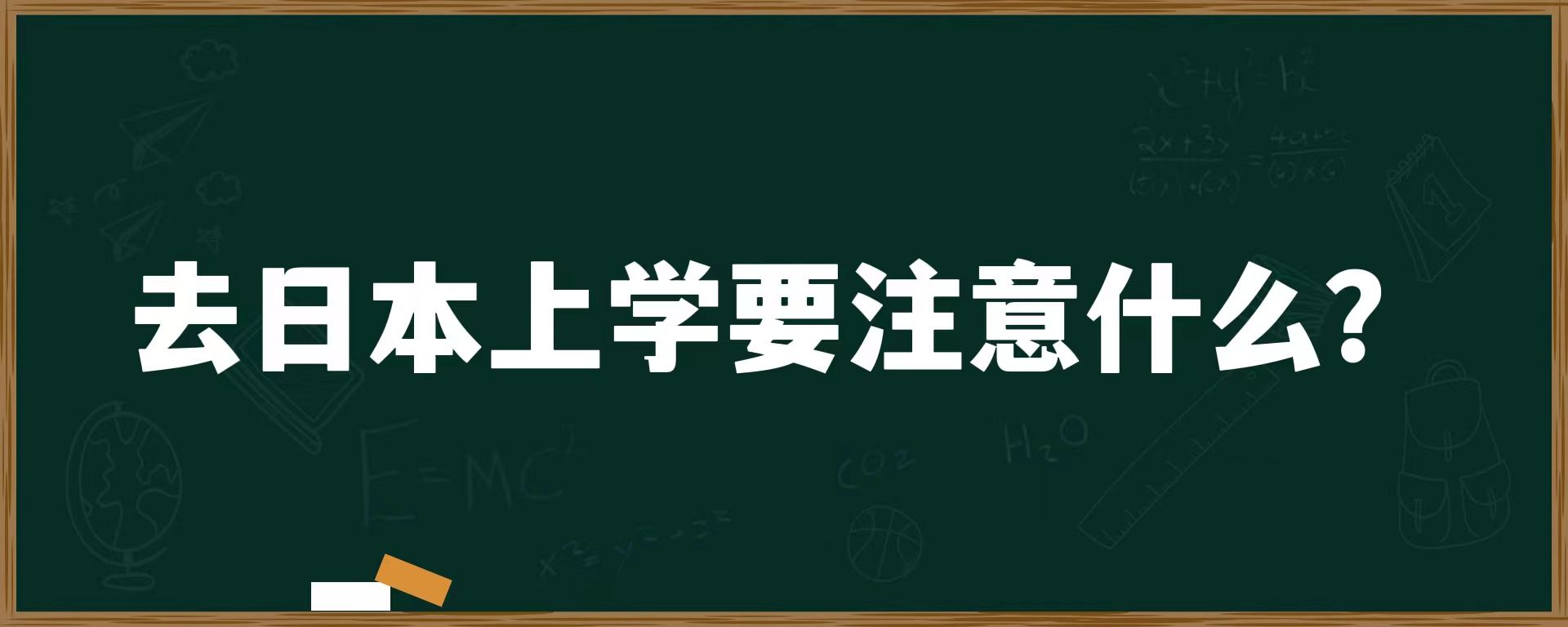 去日本上学要注意什么？