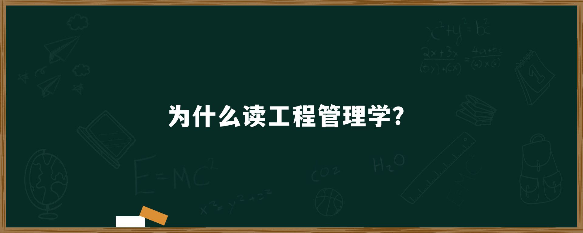 为什么读工程管理学？