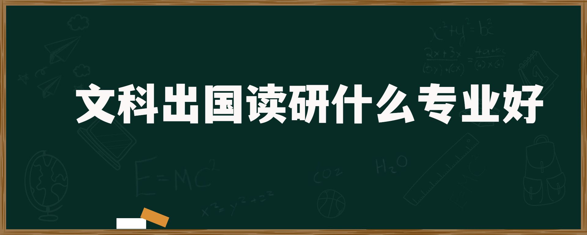 文科出国读研什么专业好