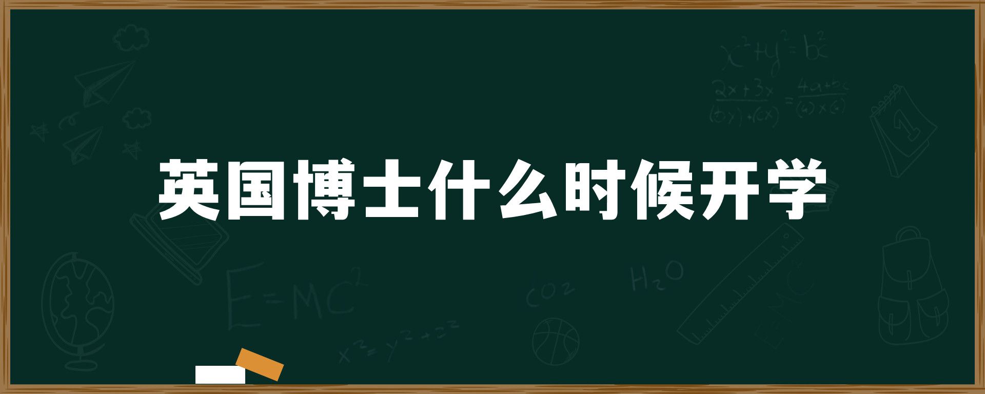 英国博士什么时候开学