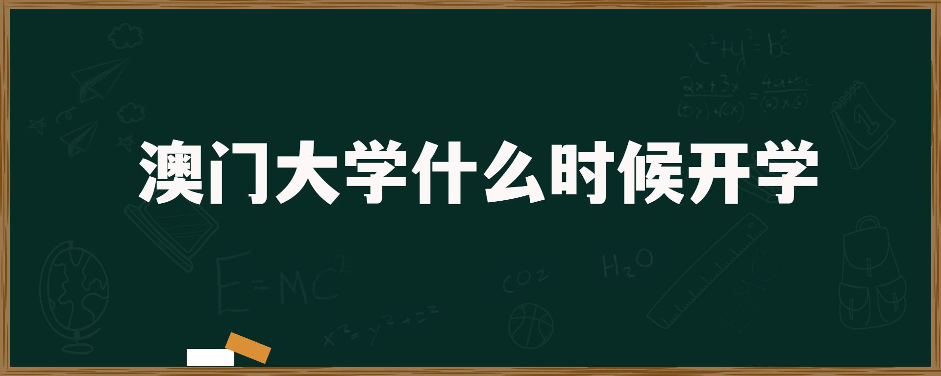 澳门大学什么时候开学