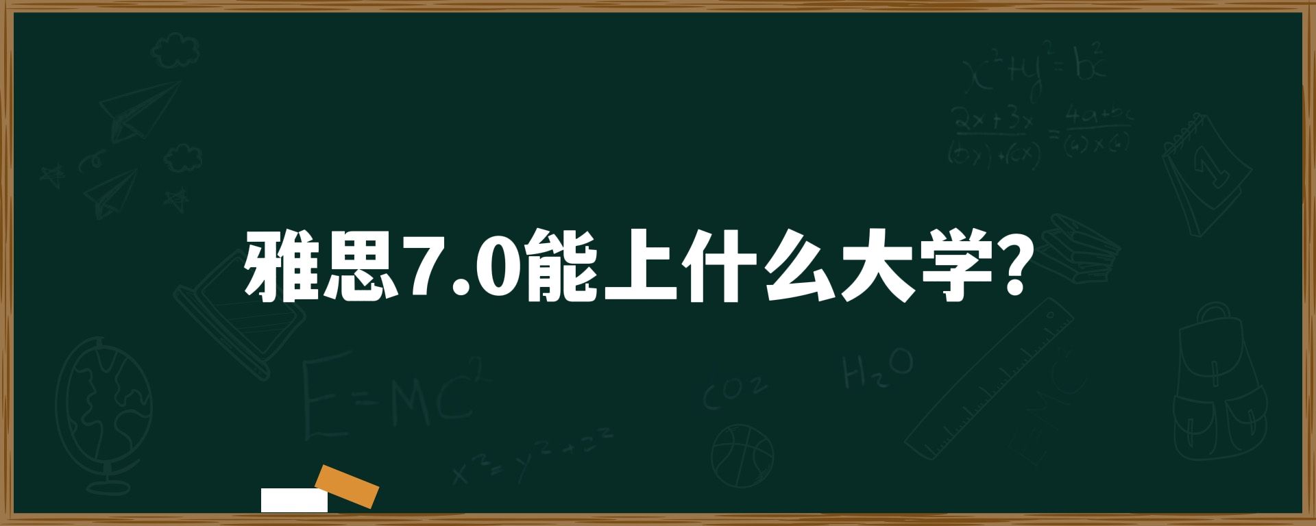 雅思7.0能上什么大学？