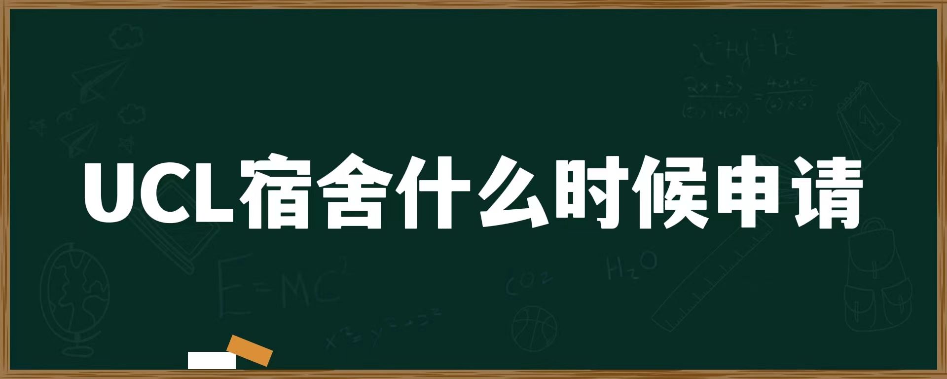 UCL宿舍什么时候申请