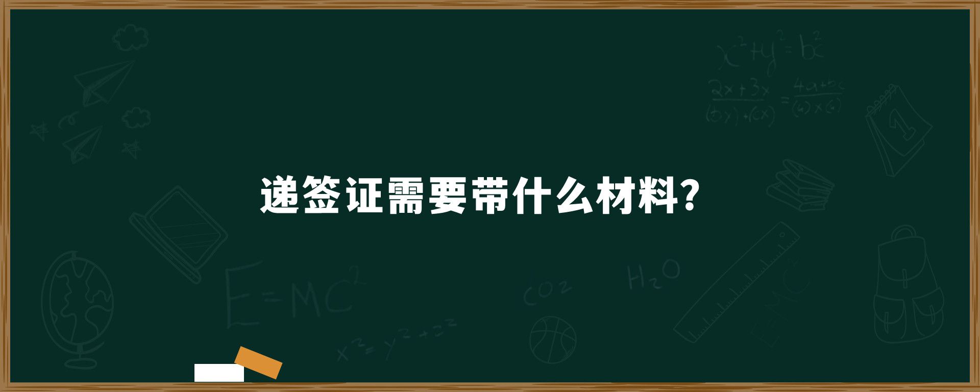 递签证需要带什么材料？