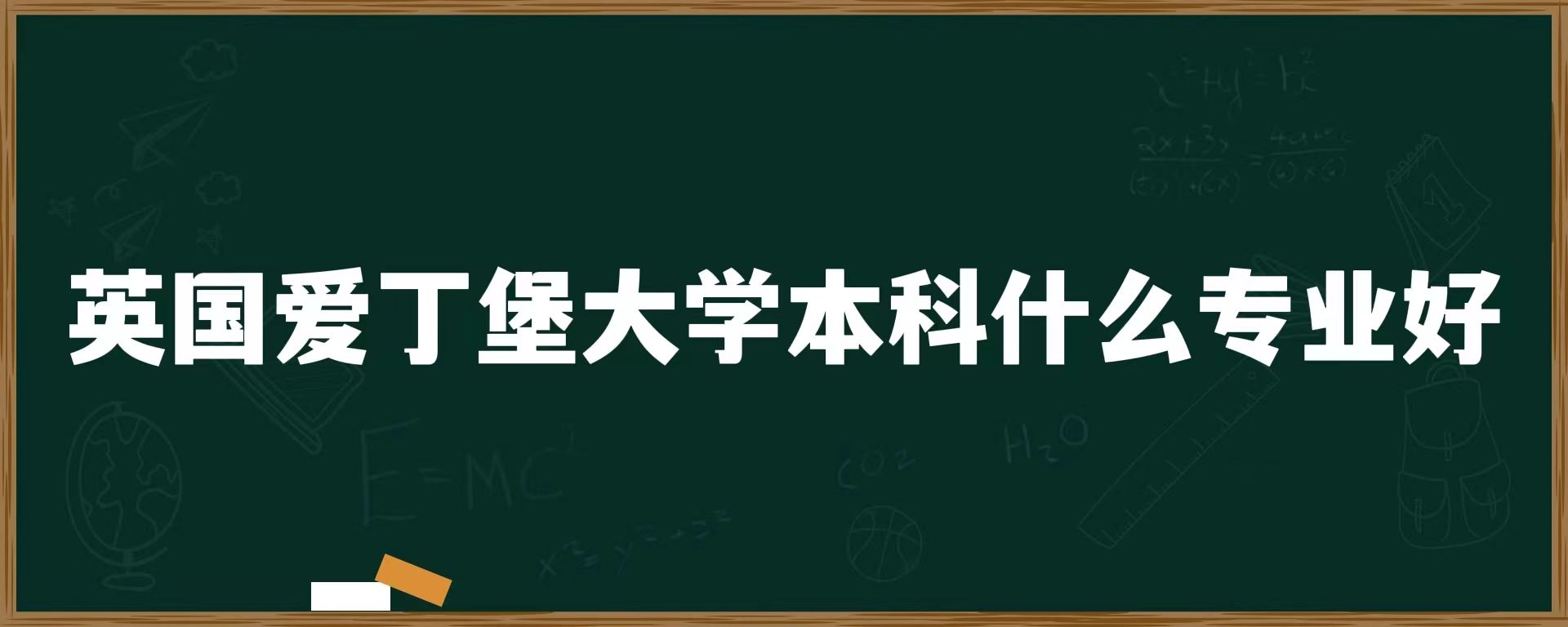 英国爱丁堡大学本科什么专业好