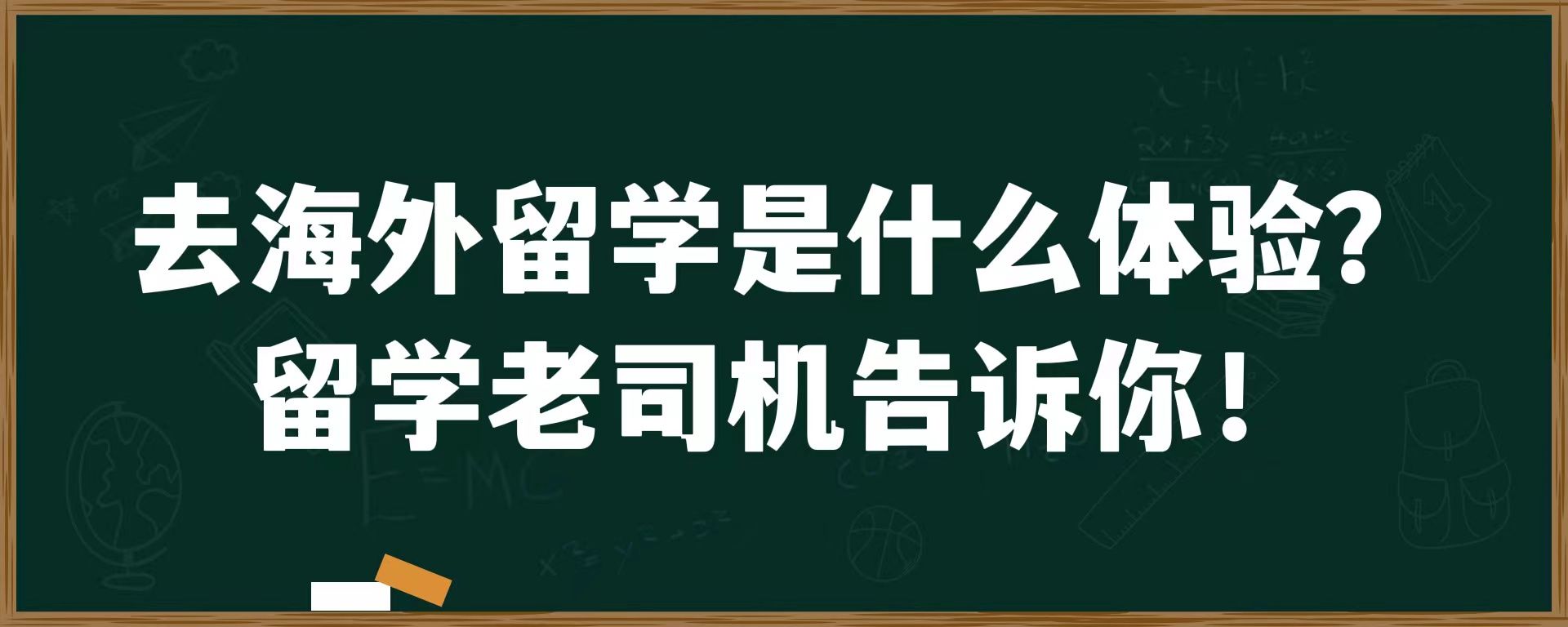 去海外留学是什么体验？留学老司机告诉你!