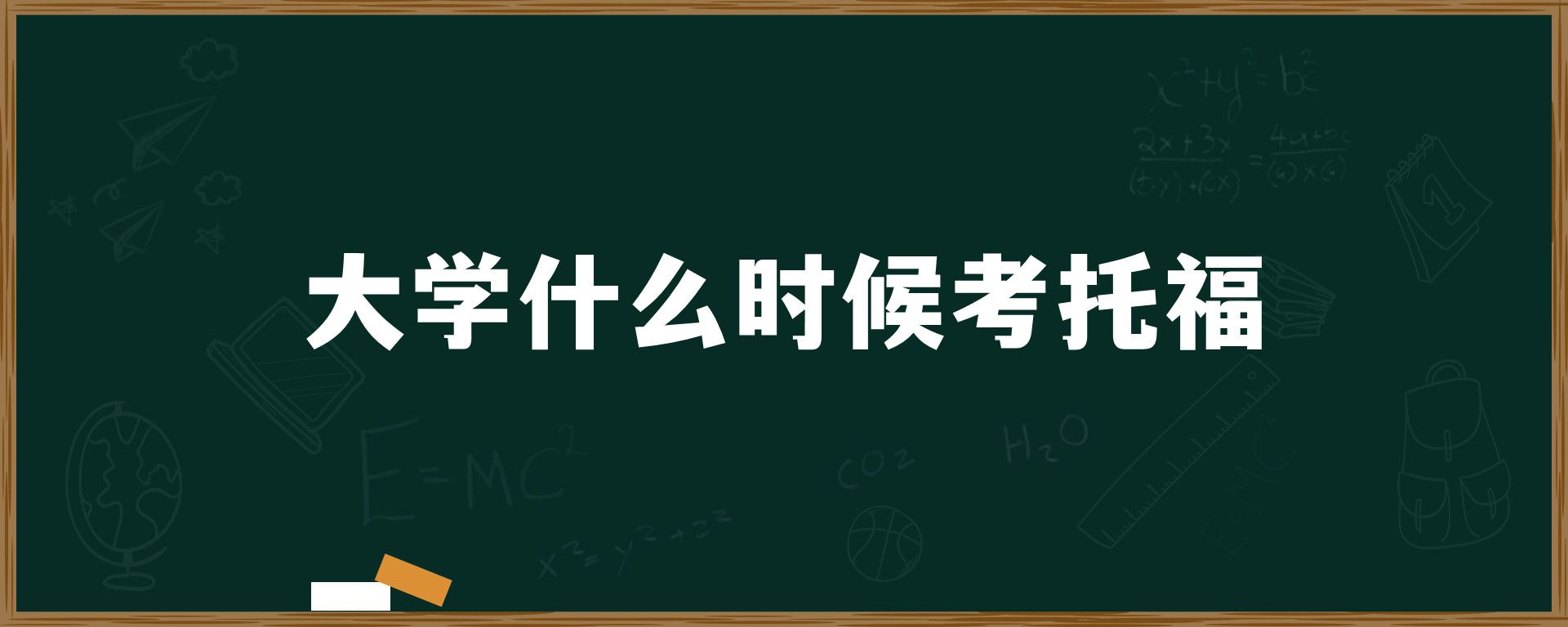 大学什么时候考托福