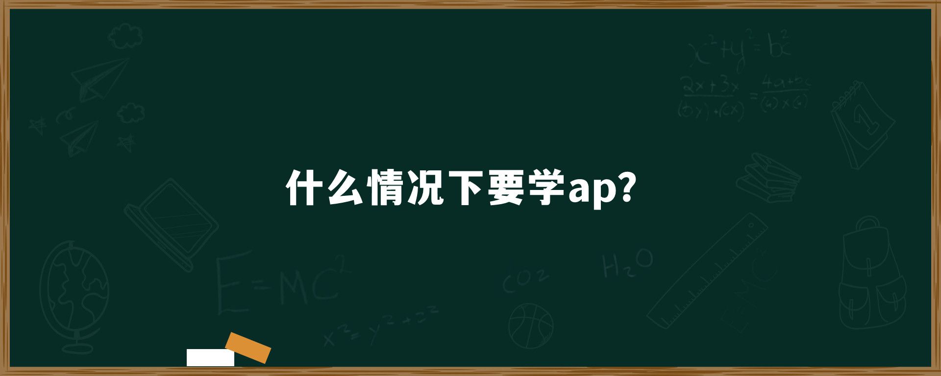 什么情况下要学ap？