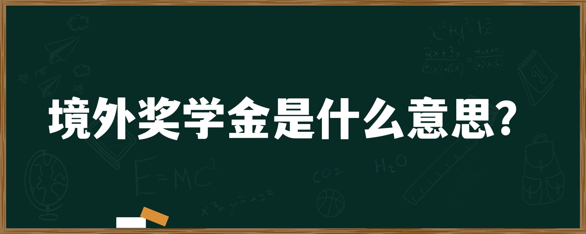 境外奖学金是什么意思？