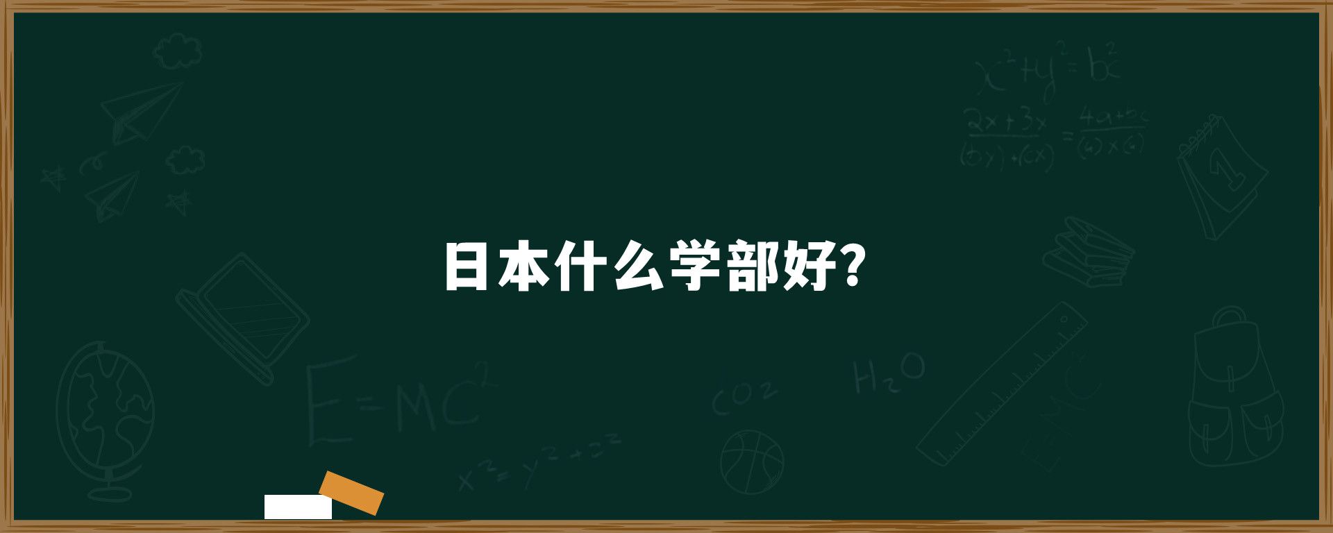 日本什么学部好？