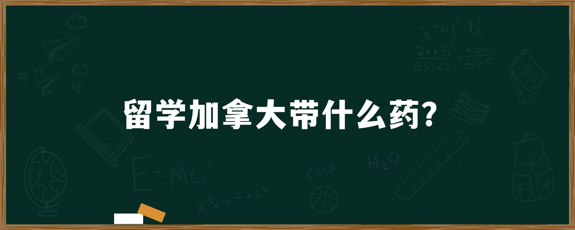 留学加拿大带什么药？