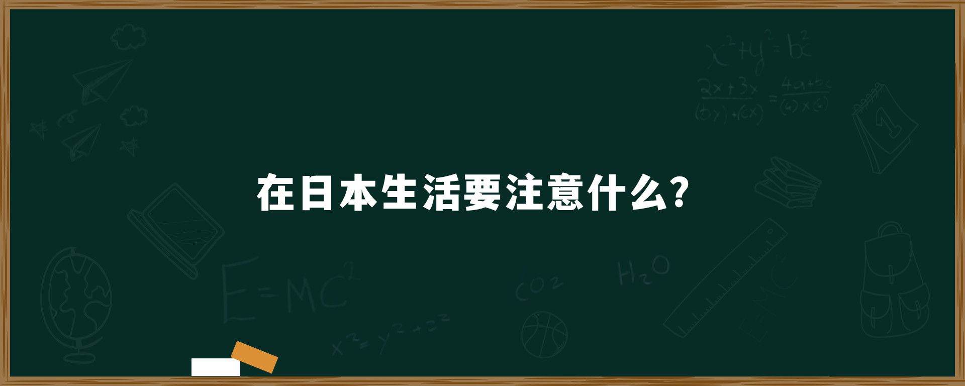 在日本生活要注意什么？