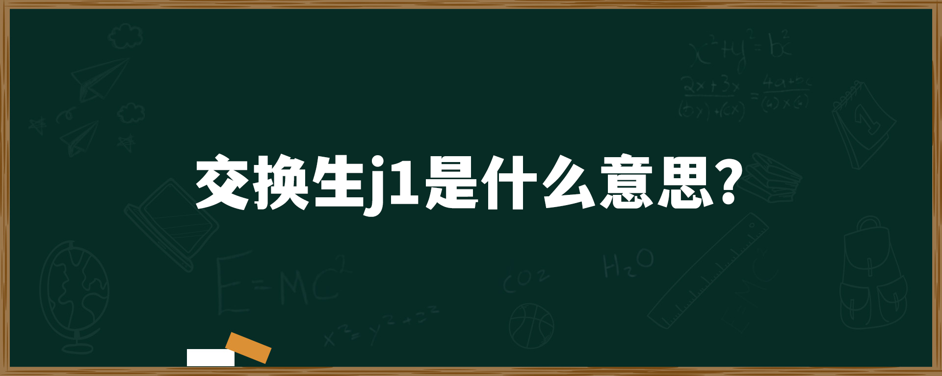 交换生j1是什么意思？