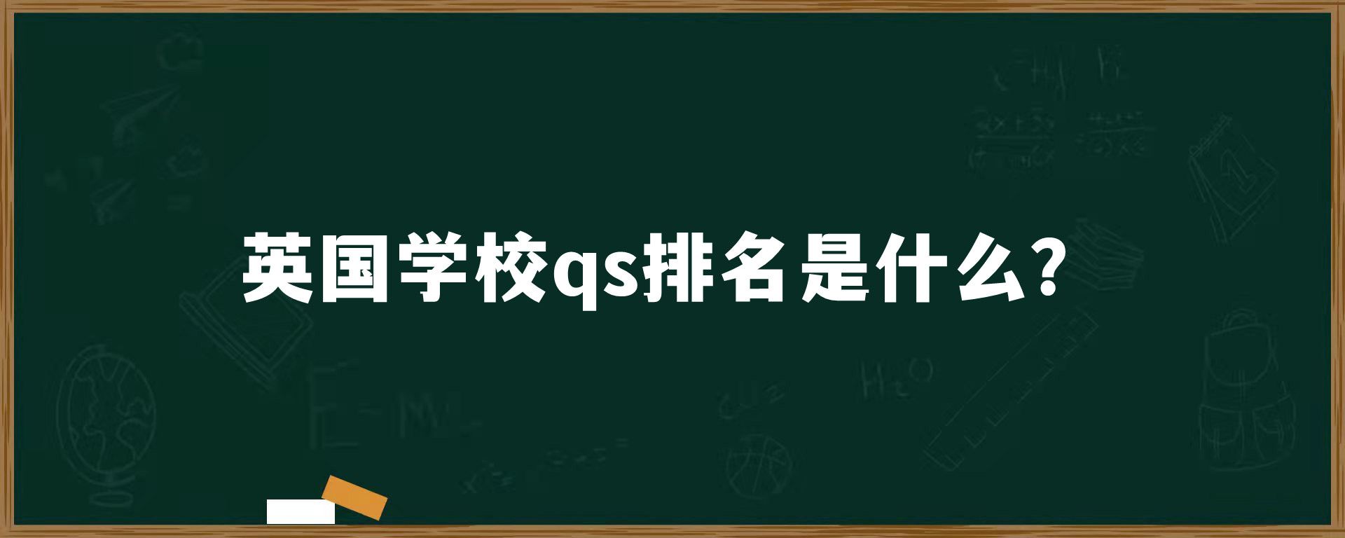 英国学校qs排名是什么？