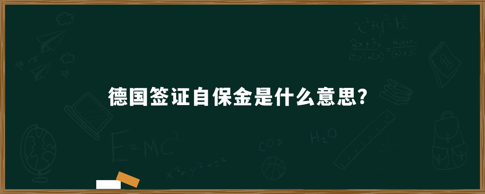 德国签证自保金是什么意思？