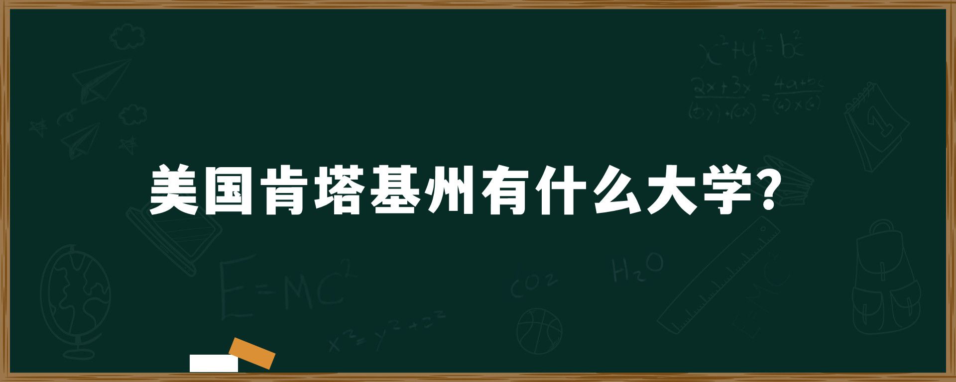 美国肯塔基州有什么大学？