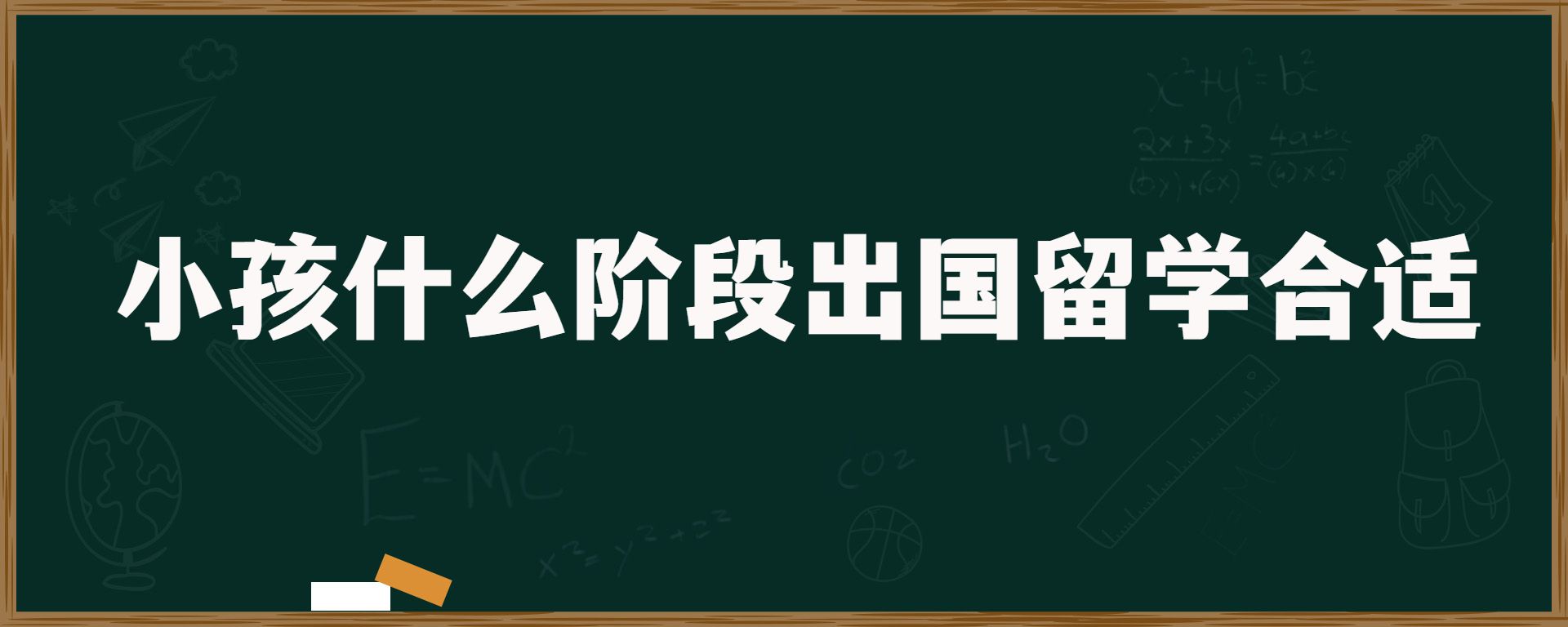 小孩什么阶段出国留学合适