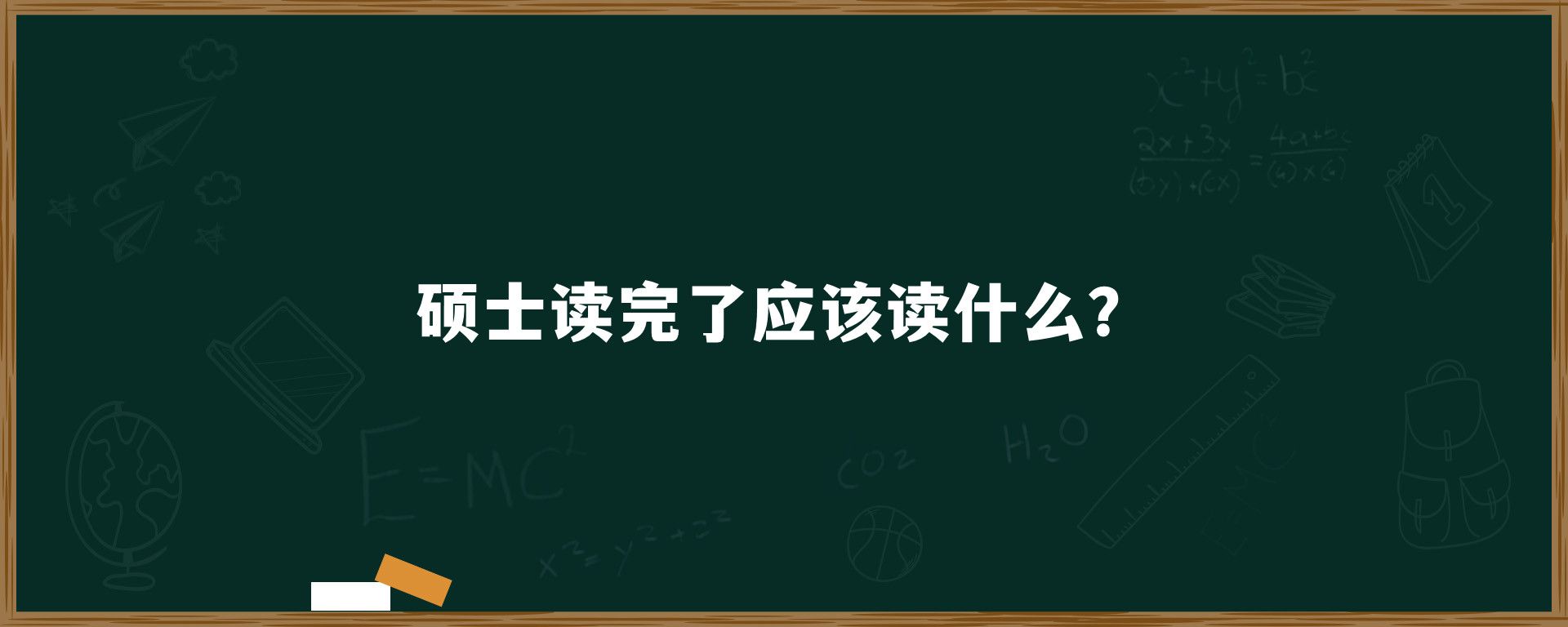 硕士读完了应该读什么？