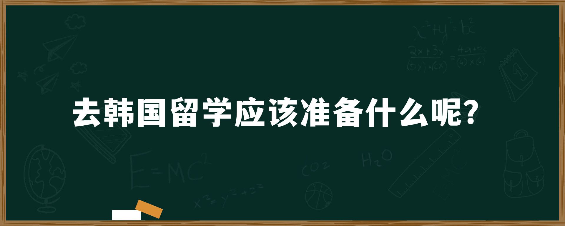 去韩国留学应该准备什么呢？