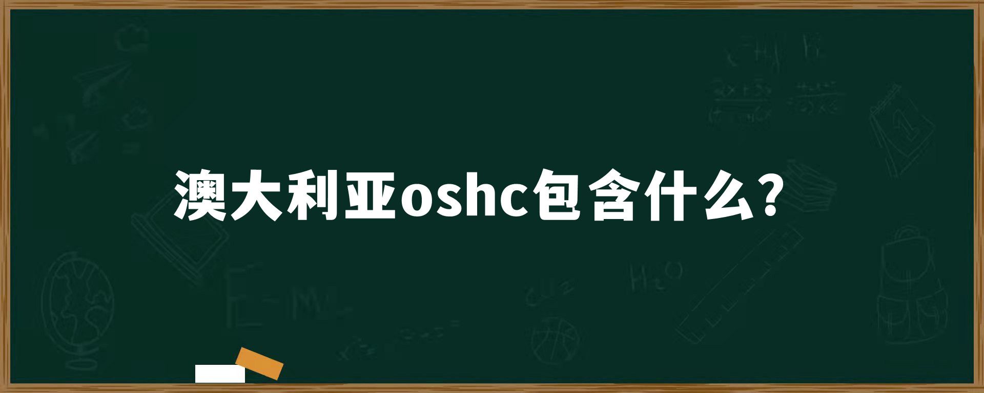 澳大利亚oshc包含什么？