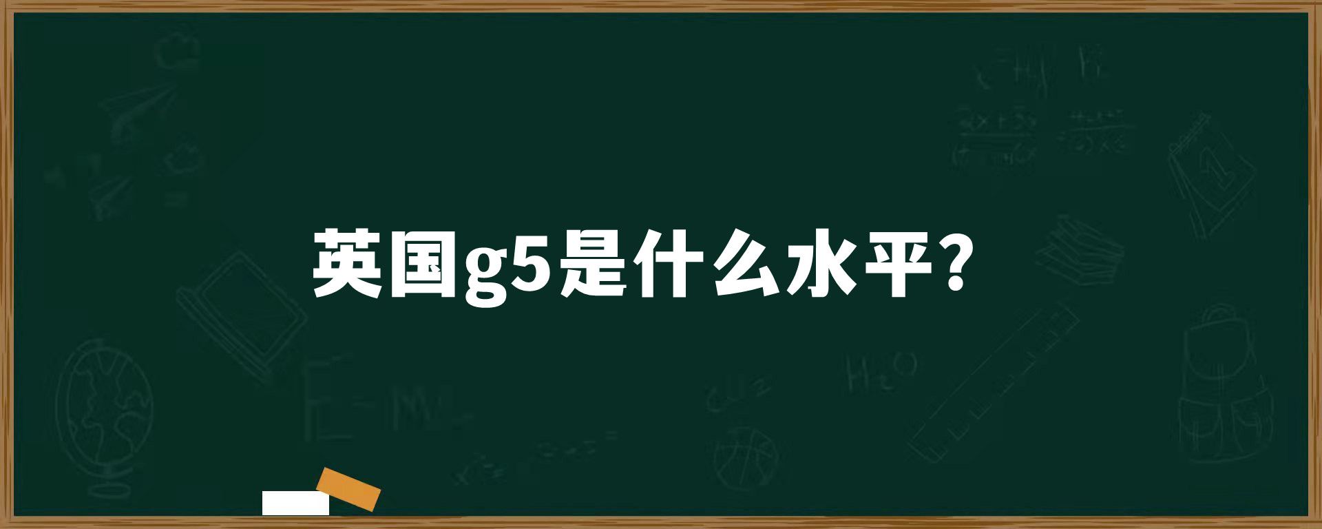 英国g5是什么水平？